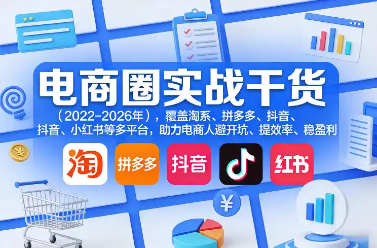 电商圈实战干货(2023-2026年)，覆盖淘系、拼多多、抖音、小红书等多平台，助力电商人避开坑、提效率、稳盈利(更新08月31日)-副业淘金网