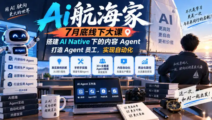 Ai航海家7月底线下大课-无水印，搭建AI Native下的内容Agent，打造Agent员工，实现自动化-副业淘金网