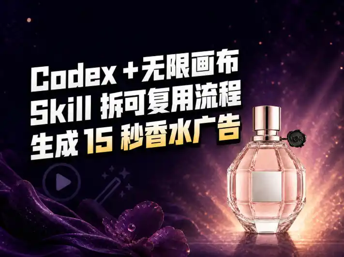 我把Amazon香水视频拆成Codex Skill：无限画布负责最后15秒-副业淘金网