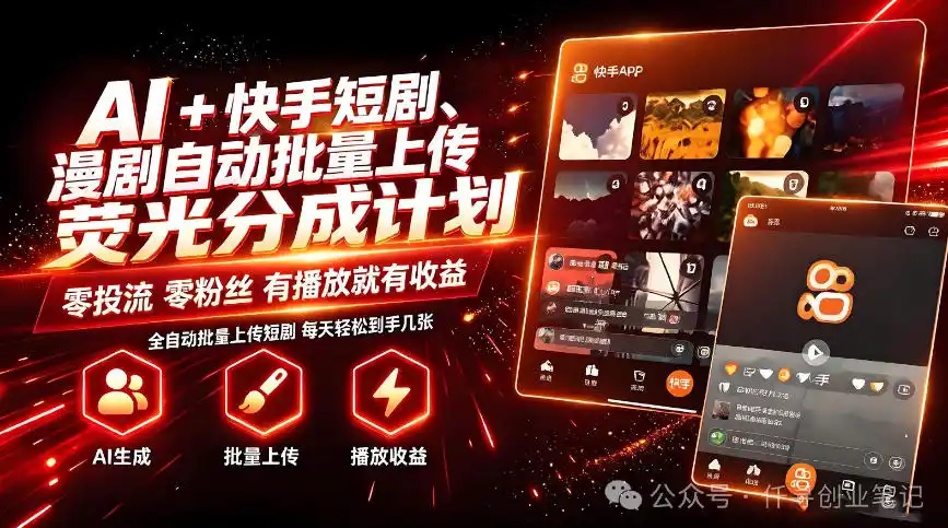 AI+快手短剧，荧光计划，短剧赛道批量上传，单号月收益3-4位数【揭秘】-副业淘金网