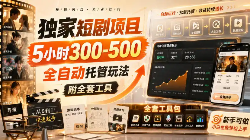 独家短剧项目，5小时300-500，全自动托管玩法，附全套工具【揭秘】-副业淘金网