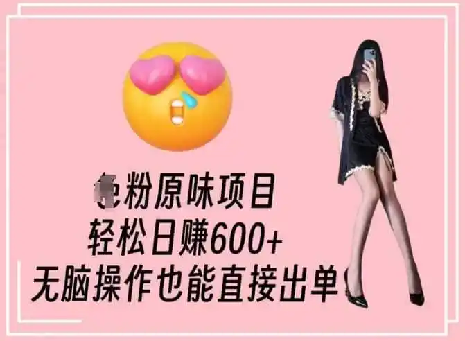 男粉原味项目，轻松日赚800+，无脑操作也能直接出单【揭秘】-副业淘金网