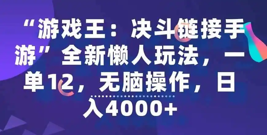 “游戏王：决斗链接手游”全新懒人玩法，一单12，无脑操作，日入4000+【揭秘】-副业淘金网