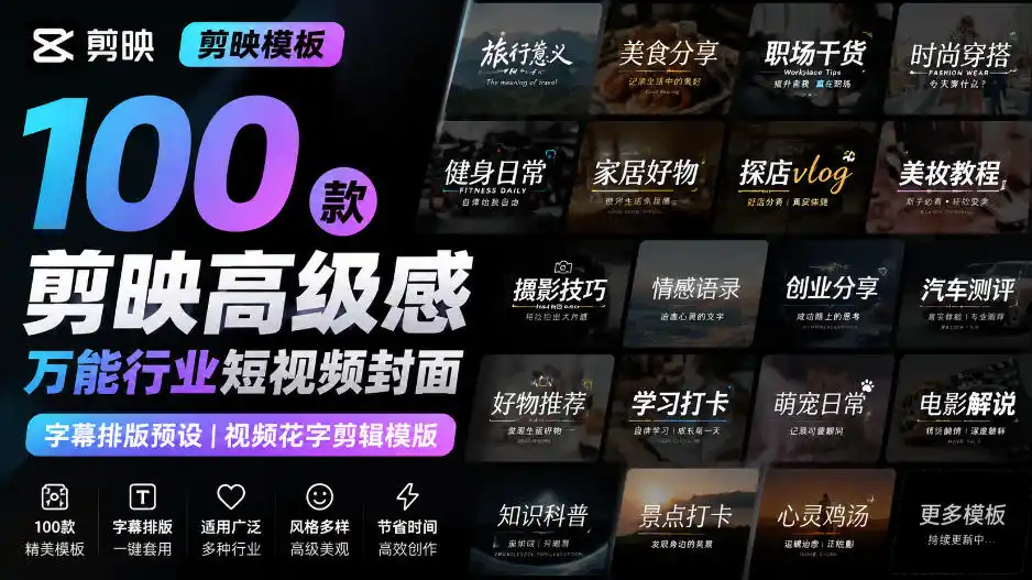 【剪映模板】100款剪映高级感万能行业短视频封面字幕排版预设视频花字剪辑模版-副业淘金网
