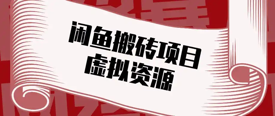 闲鱼虚拟资源搬砖副业，普通人可以做，低成本副业轻松月收益万元！-副业淘金网