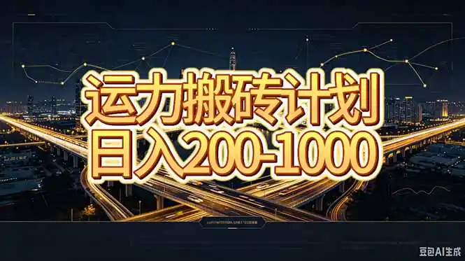 运力搬砖，风口项目。当日收益稳定200-1000。 每天仅需一小时，新人轻松上手。-副业淘金网