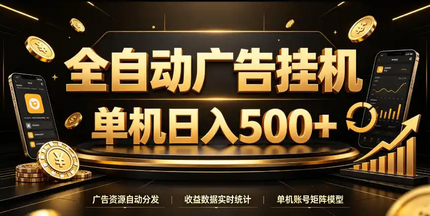 全自动广告挂G,单机500+,百度旗下正规广告变现平台,长期稳定【揭秘】