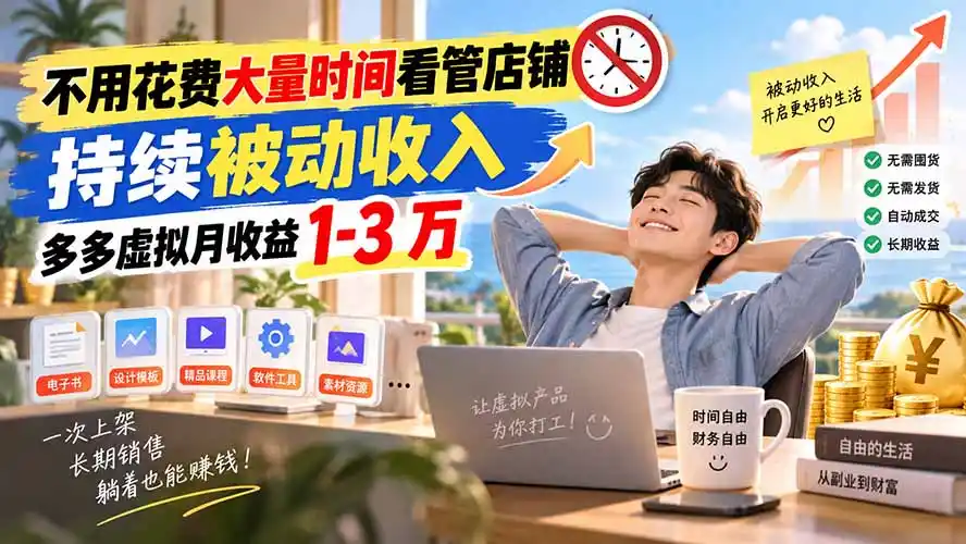 不用花费大量时间看管店铺，持续被动收入，多多虚拟月收益 1-3 万-副业淘金网
