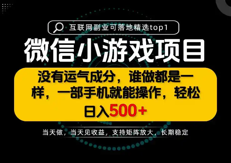 只有一部手机也能轻松日入500+，每天十几分钟，不谈运气，只讲落地，长期稳定可做！【揭秘】-副业淘金网