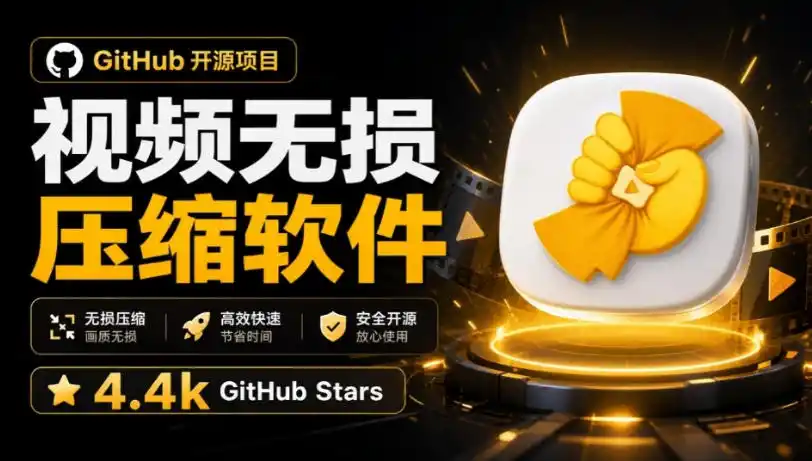 Github上开源4.4k stars的视频一键压缩软件！被汉化为了中文版本，轻松无损压缩视频CompressO CN-副业淘金网