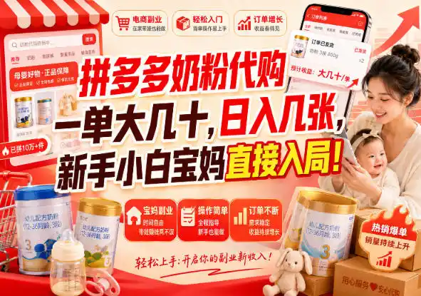 拼多多代购一单大几十，日入几百，普通人利用空闲时间就能做！-副业淘金网