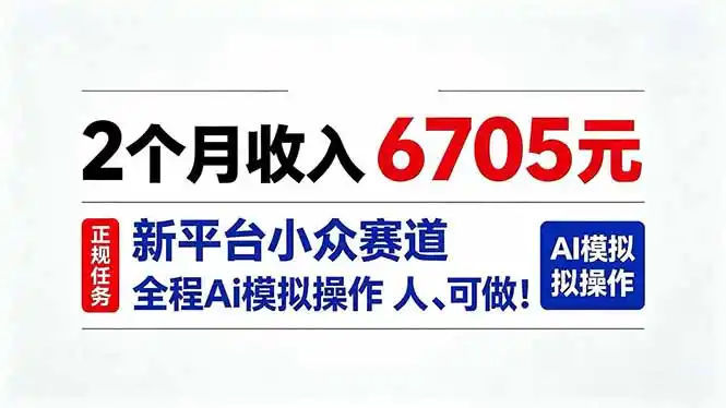 2个月收入6705元，最新平台小众赛道，全程Ai操作人人可做！-副业淘金网