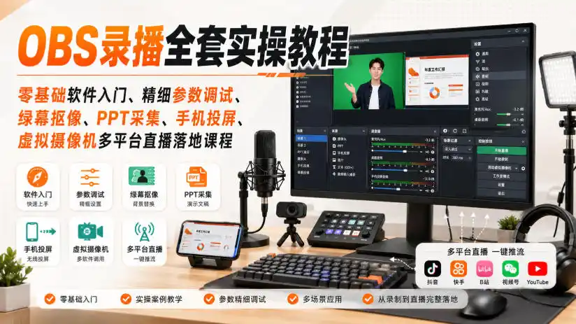 OBS录播全套实操教程｜零基础软件入门、精细参数调试、绿幕抠像、手机投屏、虚拟摄像机多平台直播落地课程-副业淘金网