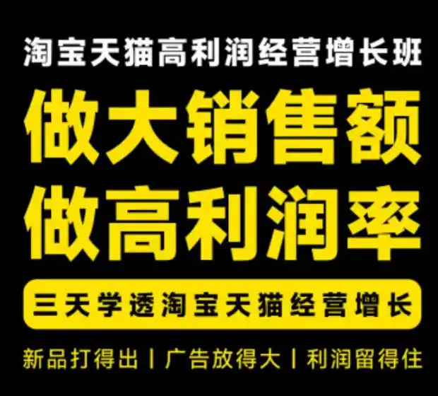 天猫淘宝高利润经营增长班杭州线下课31期8月22-24日，做大销售额做高利润率，三天学透淘宝天猫经营增长-副业淘金网