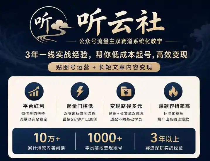 听云社公众号流量主双赛道系统化教学，3年一线实战经验，帮你低成本起号，高效变现，贴图号运营+长短文章内容变现-副业淘金网