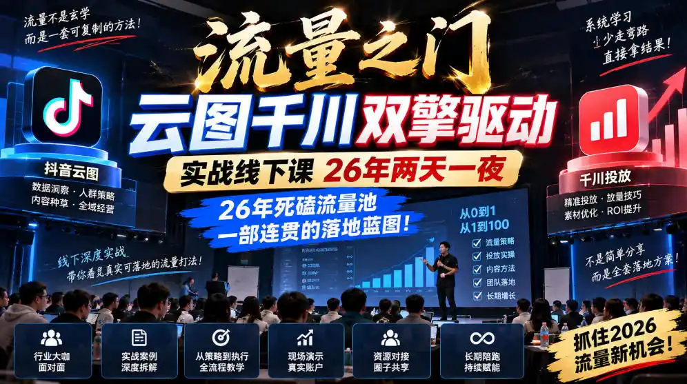 流量之门-云图千川双擎驱动实战线下课26年两天一夜，26年死磕流量池一部连贯的落地蓝图!-副业淘金网