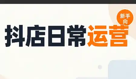 抖音小店日常运营-副业淘金网