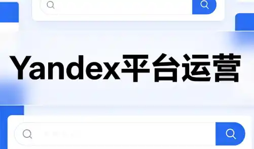 壹壶电商·Yandex平台运营全流程-副业淘金网