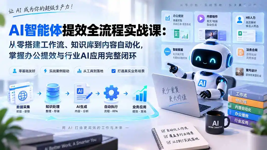 AI智能体提效全流程实战课：从零搭建工作流、知识库到内容自动化，掌握办公提效与行业AI应用完整闭环-副业淘金网