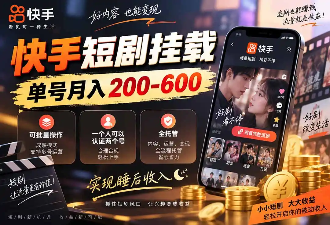 快手短剧挂载 全托管 单号月入200-600 可批量 3-5分钟搞定-副业淘金网