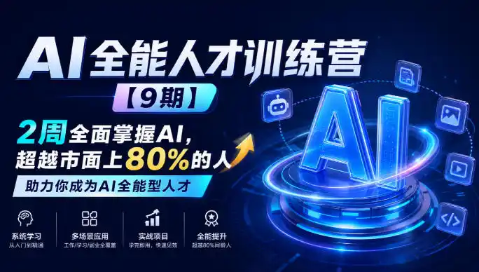 AI全能人才训练营【9期】2周全面掌握AI，超越市面上80%的人，助力你成为AI全能型人才-副业淘金网