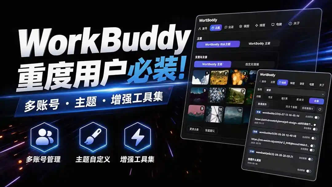 WorkBuddy重度用户必装！多账号·主题·增强工具集，零侵入、零重签名，WorkDaddy-副业淘金网
